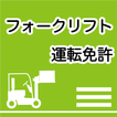 フォークリフト免許　フォークリフト学科試験問題