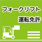 フォークリフト免許 フォークリフト学科試験問題 For Android Apk Download
