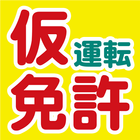 仮運転免許　学科試験模擬問題集 아이콘