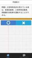 仮運転免許　学科試験模擬問題集 اسکرین شاٹ 2