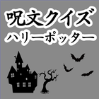 呪文クイズforハリーポッター-icoon