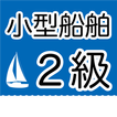 ２級小型船舶操縦士免許　学科試験問題