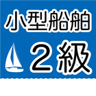 ２級小型船舶操縦士免許　学科試験問題 圖標