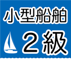 ２級小型船舶操縦士免許　学科試験問題 icon