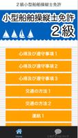 ２級小型船舶操縦士免許　学科試験問題 bài đăng