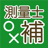 測量士補　試験対策出るとこ○×テスト問題