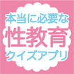 本当に必要な性教育（保健体育）身体・セックス・性病・妊娠中絶