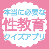 本当に必要な性教育（保健体育）身体・セックス・性病・妊娠中絶 biểu tượng