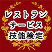 国家資格！ホテル・レストランサービス技能検定○×問題