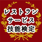 国家資格！ホテル・レストランサービス技能検定○×問題 أيقونة