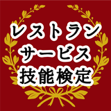 国家資格！ホテル・レストランサービス技能検定○×問題 biểu tượng