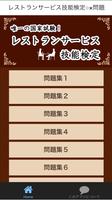 国家資格！ホテル・レストランサービス技能検定○×問題 bài đăng