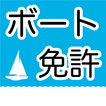 ボート免許　特殊小型船舶操縦士　学科試験問題