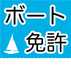 ボート免許　特殊小型船舶操縦士　学科試験問題 icono