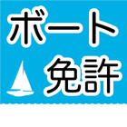 ボート免許　特殊小型船舶操縦士　学科試験問題 圖標