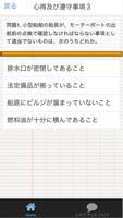 ボート免許　特殊小型船舶操縦士　学科試験問題 截圖 1