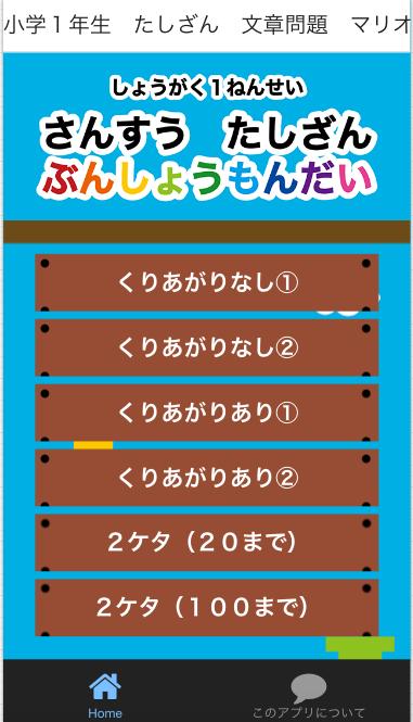 小学１年さんすう たしざん文章問題 マリオと一緒 計算ドリル For Android Apk Download