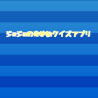 ジョジョの奇妙なクイズアプリ أيقونة