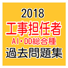 2018年 工事担任者試験(AI・DD総合種) 過去問題集 icône