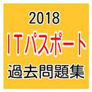 2018年 ＩＴパスポート試験 過去問題集 APK