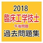 2018年 臨床工学技士国家試験 過去問題集(午後問題) 圖標