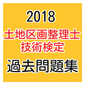 Android 用の 18年 土地区画整理士技術検定 過去問題集 Apk をダウンロード