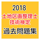 2018年　土地区画整理士技術検定　過去問題集 icon