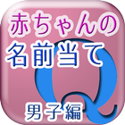 キラキラネームでない男子の赤ちゃんの名前を当てるクイズ検定 ikona