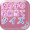 赤ちゃんの名前(漢字)の読み方を当てるクイズ検定【女の子編】