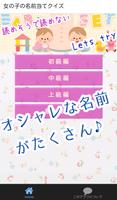 赤ちゃんの名前(漢字)の読み方を当てるクイズ検定【女の子編】 Affiche