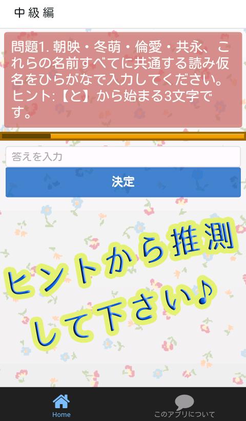 Android용 赤ちゃんの名前 漢字 の読み方を当てるクイズ検定 女の子編 Apk 다운로드