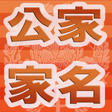 【プチ日本史】公家・名家の家名の読み方を当てるクイズ icon