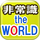 世界と日本の"仰天"非常識を集めたトンデモ系雑学集です icon