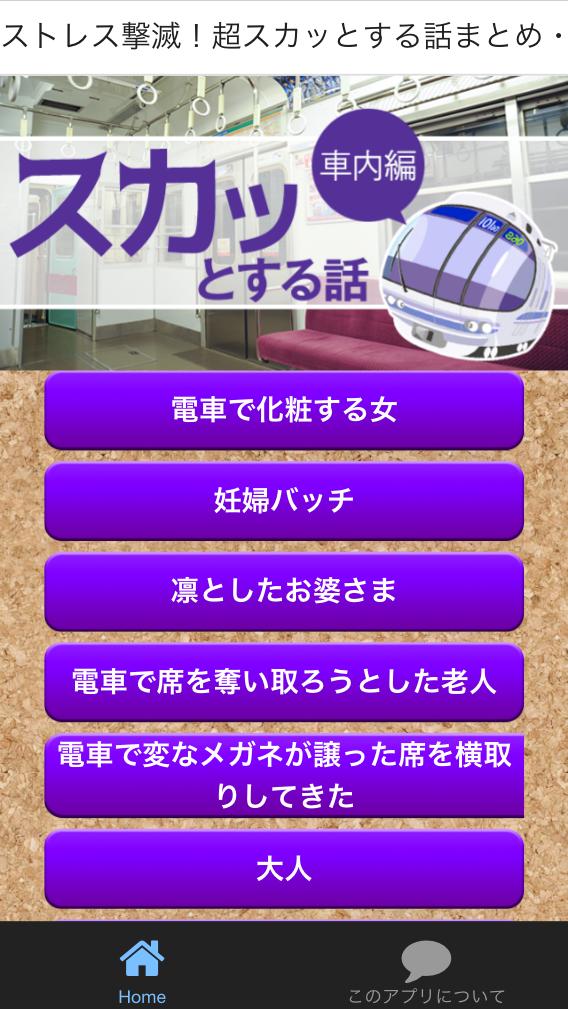 ストレス撃退 超スカッとする話 車内編 For Android Apk Download ストレス撃退 超スカッとする話 車内編 For Android Apk Download