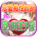 夢100恋愛相性診断for夢王国と眠れる100人の王子様 APK