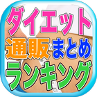 ダイエットアプリ最新ランキングまとめとにかく減量したい आइकन