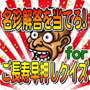 名珍解答を当てろforご長寿早押しクイズ APK