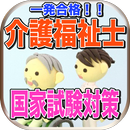 介護福祉士国家試験対策問題集最新速攻一発合格 APK