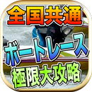 ボートレース全国共通極限大攻略 APK