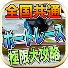 ボートレース全国共通極限大攻略 icon