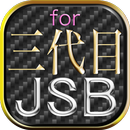 デラックスDXクイズfor三代目JSB版 APK