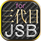 デラックスDXクイズfor三代目JSB版 icône
