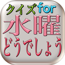 マニアックスーパークイズゲームfor水曜どうでしょう APK