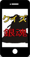 クイズfor銀魂～アニメ・ゲーム・実写化のすべて～ постер