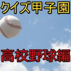 クイズ甲子園～高校野球編～ アイコン