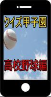 クイズ甲子園～高校野球編～ পোস্টার