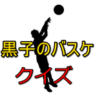 クイズfor黒子のバスケ～マニアック版～ ikona