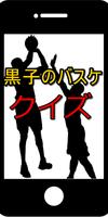 クイズfor黒子のバスケ～マニアック版～ Plakat