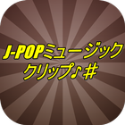 J-POPミュージック・クリップ icon