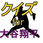 クイズ for 大谷翔平～メジャーへの道～ أيقونة